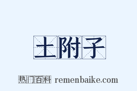 土附子是什么意思的图片